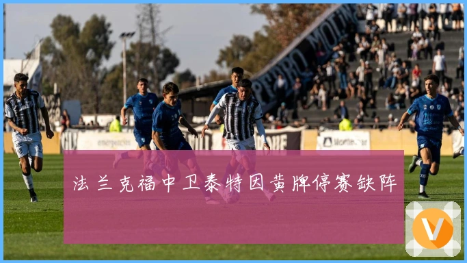 法兰克福中卫泰特因黄牌停赛缺阵