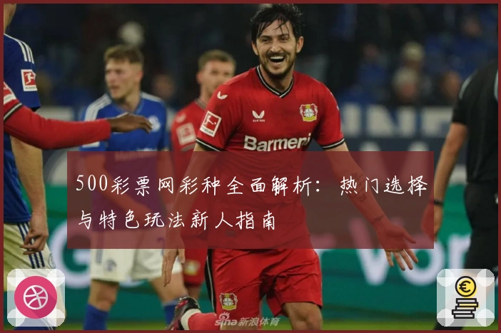 500彩票网彩种全面解析：热门选择与特色玩法新人指南