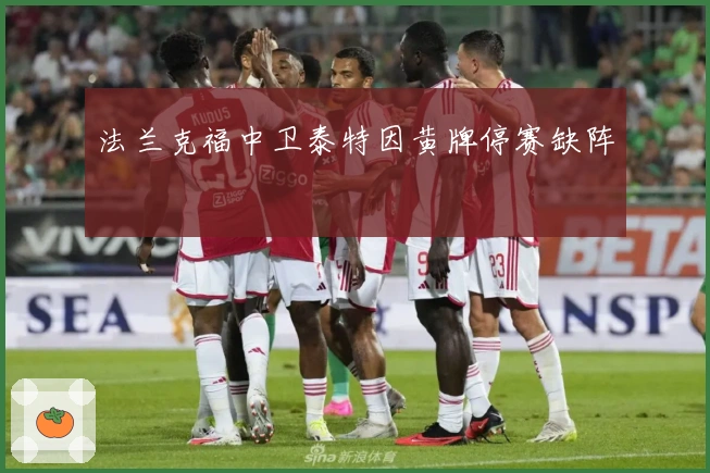 法兰克福中卫泰特因黄牌停赛缺阵