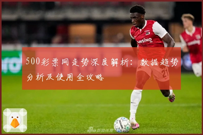 500彩票网走势深度解析：数据趋势分析及使用全攻略