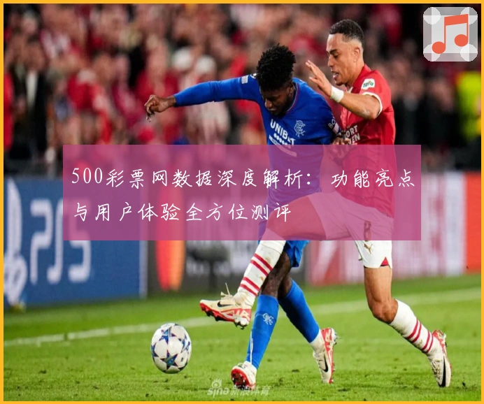 500彩票网数据深度解析：功能亮点与用户体验全方位测评