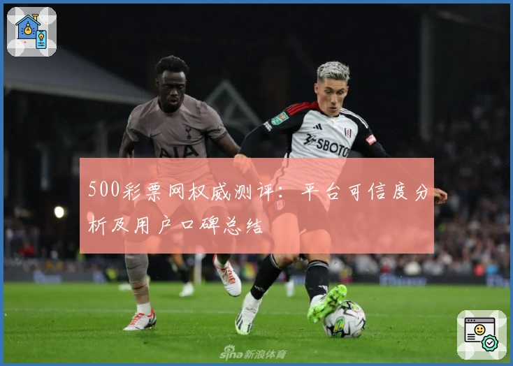 500彩票网权威测评：平台可信度分析及用户口碑总结