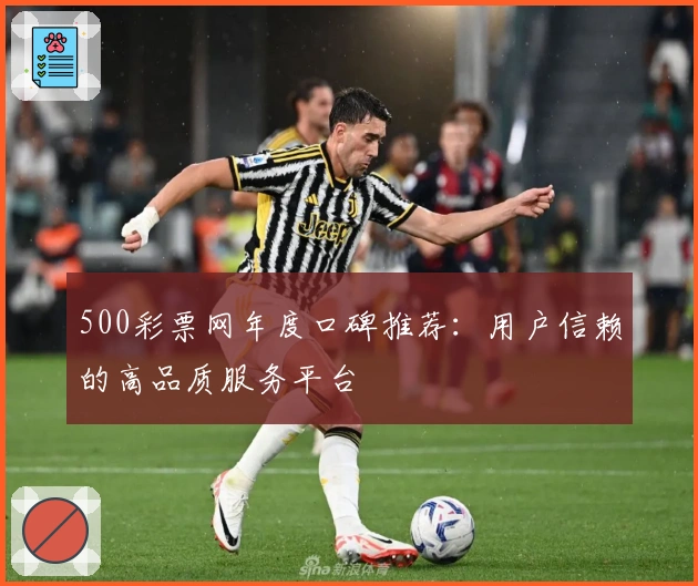 500彩票网年度口碑推荐：用户信赖的高品质服务平台