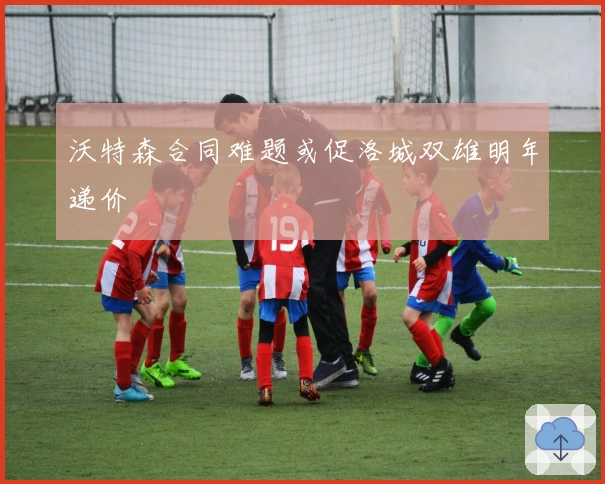 沃特森合同难题或促洛城双雄明年递价