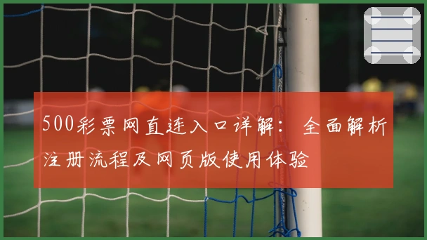500彩票网直连入口详解：全面解析注册流程及网页版使用体验