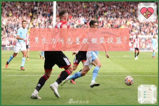 男生为何总喜欢假装投篮？