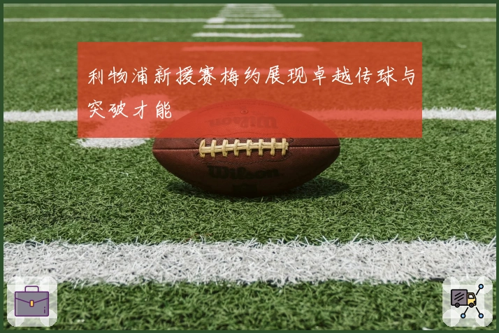 利物浦新援赛梅约展现卓越传球与突破才能