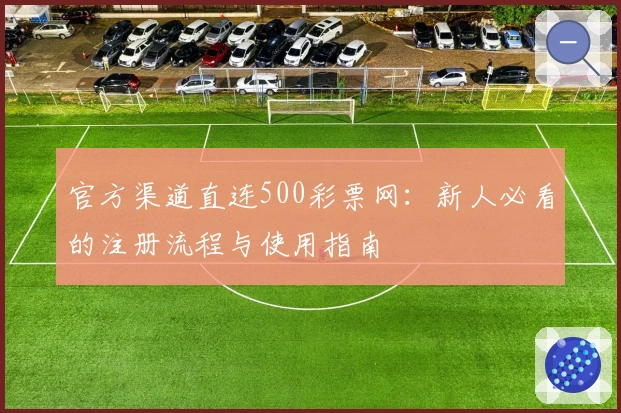 官方渠道直连500彩票网：新人必看的注册流程与使用指南