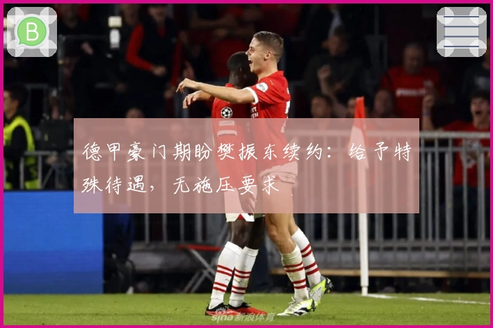 德甲豪门期盼樊振东续约：给予特殊待遇，无施压要求