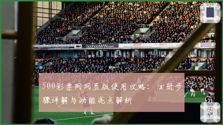 500彩票网网页版使用攻略：注册步骤详解与功能亮点解析